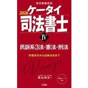ケータイ司法書士〈4〉民訴系3法・憲法・刑法〈2026〉 [単行本]