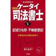 ケータイ司法書士V 2026-記述ひな形 不動産登記 [単行本]