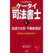 ケータイ司法書士〈5〉記述ひな形不動産登記〈2026〉 [単行本]