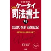ケータイ司法書士Ⅵ　２０２６－記述ひな形　商業登記 [単行本]