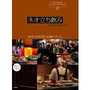 ネオ立ち飲みのはじめかた－飲ませる料理と店舗デザイン [単行本]
