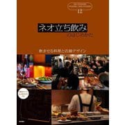 ネオ立ち飲みのはじめかた―立ち飲み/部分立ち飲み 飲ませる料理と店舗デザイン [単行本]