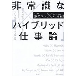 非常識な「ハイブリッド仕事論」 [単行本]