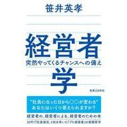 経営者学　突然やってくるチャンスへの備え [単行本]