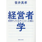 経営者学―突然やってくるチャンスへの備え [単行本]