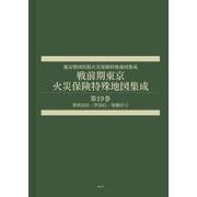 戦前期東京火災保険特殊地図集成　第1９巻－世田谷区／渋谷区／淀橋区①(都市整図社版火災保険特殊地図集成) [全集叢書]