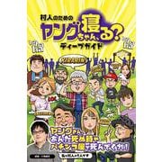 村人のためのヤングちゃん、寝る?ディープガイド [単行本]