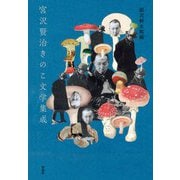 宮沢賢治きのこ文学集成 [単行本]
