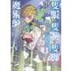 隻眼・隻腕・隻脚の魔術師@COMIC 第5巻～森の小屋に籠っていたら早2000年。気づけば魔神と呼ばれていた。僕はただ魔術の探求をしたいだけなのに～<5>(コロナ・コミックス) [コミック]