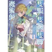 隻眼・隻腕・隻脚の魔術師@COMIC 第5巻～森の小屋に籠っていたら早2000年。気づけば魔神と呼ばれていた。僕はただ魔術の探求をしたいだけなのに～<5>(コロナ・コミックス) [コミック]