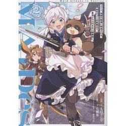 ＭＡＩＤｅｓーメイデスーメイド、地獄の戦場に転送される。固有のゴミ収集魔法で、最弱クラスのまま人類最強に。@COMIC 第2巻<2>(コロナ・コミックス) [コミック]