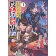 最終兵器勇者～異世界で魔王を倒した後も大人しくしていたのに、いきなり処刑されそうになったので反逆します。国を捨ててスローライフの旅に出たのですが、なんか成り行きで新世界の魔王になりそうです～＠COMIC 第1巻<1>(コロナ・コミックス) [コミック]