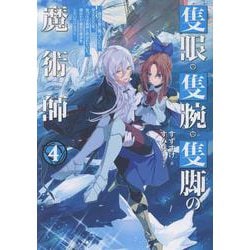 隻眼・隻腕・隻脚の魔術師4～森の小屋に籠っていたら早2000年。気づけば魔神と呼ばれていた。僕はただ魔術の探求をしたいだけなのに～<4> [単行本]