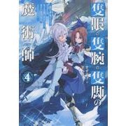 隻眼・隻腕・隻脚の魔術師4～森の小屋に籠っていたら早2000年。気づけば魔神と呼ばれていた。僕はただ魔術の探求をしたいだけなのに～<4> [単行本]
