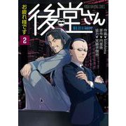 お疲れ様です 後堂さん<2>(近代麻雀コミックス) [コミック]