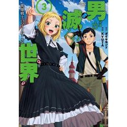 男が滅んだ世界 英雄戦士のハーレムワールド<3>（バンブーコミックス 異世界BC） [コミック]