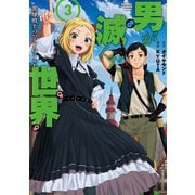 男が滅んだ世界 英雄戦士のハーレムワールド<3>（バンブーコミックス 異世界BC） [コミック]