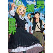男が滅んだ世界 英雄戦士のハーレムワールド<3>（バンブーコミックス 異世界BC） [コミック]