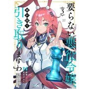 要らない悪役令嬢、我が国で引き取りますわ 優秀なご令嬢方を追放だなんて愚かな真似、国を滅ぼしましてよ？<3>（バンブーコミックス 異世界BC） [コミック]