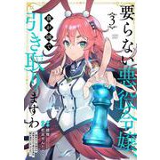 要らない悪役令嬢、我が国で引き取りますわ 優秀なご令嬢方を追放だなんて愚かな真似、国を滅ぼしましてよ？<3>（バンブーコミックス 異世界BC） [コミック]