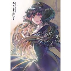 クラウド×クラウンズ<3>(バンブーコミックス 異世界ＢＣ) [コミック]
