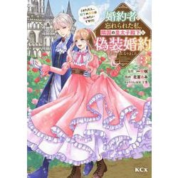 婚約者に忘れられた私、隣国の皇太子殿下と偽装婚約することになりました（※ただし、殿下の本命は私みたいです！？）（3）(KCx) [コミック]
