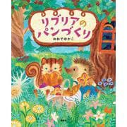 リブリアのパンづくり(講談社の創作絵本) [絵本]