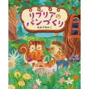 リブリアのパンづくり(講談社の創作絵本) [絵本]