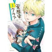 黒歴史クラブ（1）(KCデラックス) [コミック]