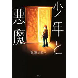 少年と悪魔 [単行本]