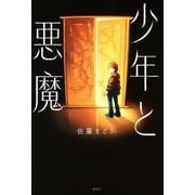 少年と悪魔 [単行本]