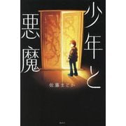 少年と悪魔 [単行本]