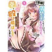 【悲報】清楚系で売っていた底辺配信者、うっかり配信を切り忘れたままSS級モンスターを拳で殴り飛ばしてしまう（1）(シリウスKC) [コミック]