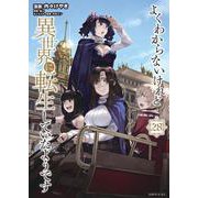 よくわからないけれど異世界に転生していたようです（28）(シリウスKC) [コミック]