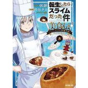 転生したらスライムだった件　美食伝～ペコとリムルの料理手帖～（5）(シリウスKC) [コミック]