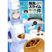 転生したらスライムだった件　美食伝～ペコとリムルの料理手帖～（5）(シリウスKC) [コミック]