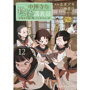 中禅寺先生物怪講義録　先生が謎を解いてしまうから。（12）(マガジンエッジKC) [コミック]