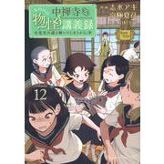 中禅寺先生物怪講義録　先生が謎を解いてしまうから。（12）(マガジンエッジKC) [コミック]