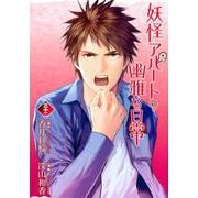 妖怪アパートの幽雅な日常（32）(シリウスKC) [コミック]