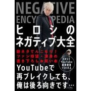 ヒロシのネガティブ大全 [単行本]