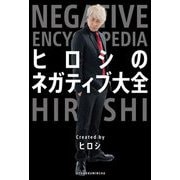 ヒロシのネガティブ大全 [単行本]