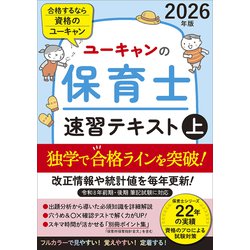 平成25年度ユーキャン保育士教材 2025年版 ユーキャンの保育士 速習テキスト 下 ユーキャンの資格