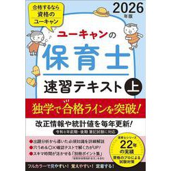 保育士　テキスト　ユーキャン 資格 ユ－キャンの保育士速習テキスト 上 2025年版 / ユーキャン