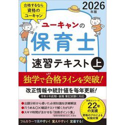 ユーキャンの保育士速習テキスト〈2026年版上〉 [単行本]