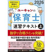 ユーキャンの保育士速習テキスト〈2026年版上〉 [単行本]