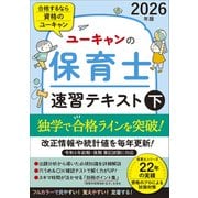 2026年版 ユーキャンの保育士 速習テキスト（下） 2026年版 (ユーキャンの資格試験シリーズ) [単行本]