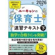 2026年版 ユーキャンの保育士 速習テキスト（下） 2026年版 (ユーキャンの資格試験シリーズ) [単行本]