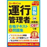 2026年版 ユーキャンの運行管理者＜貨物＞ 合格テキスト＆問題集 2026年版 (ユーキャンの資格試験シリーズ) [単行本]