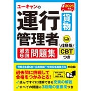 2026年版 ユーキャンの運行管理者＜貨物＞ 過去６回問題集 2026年版 (ユーキャンの資格試験シリーズ) [単行本]