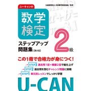 ユーキャンの数学検定２級ステップアップ問題集【第４版】 第4版 (ユーキャンの資格試験シリーズ) [単行本]